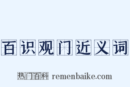 百识观门近义词是什么意思的图片